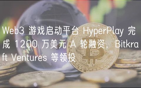 Web3 游戏启动平台 HyperPlay 完成 1200 万美元 A 轮融资,Bitkraft Ventures 等领投插图 Web3 游戏启动平台 HyperPlay 完成 1200 万美元 A 轮融资,Bitkraft Ventures 等领投