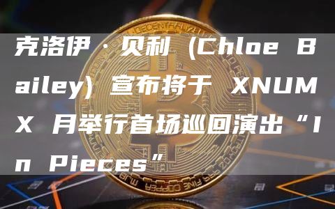 克洛伊·贝利 (Chloe Bailey) 宣布将于 XNUMX 月举行首场巡回演出“In Pieces”插图 克洛伊·贝利 (Chloe Bailey) 宣布将于 XNUMX 月举行首场巡回演出“In Pieces”