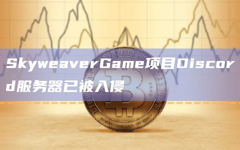 SkyweaverGame项目Discord服务器已被入侵