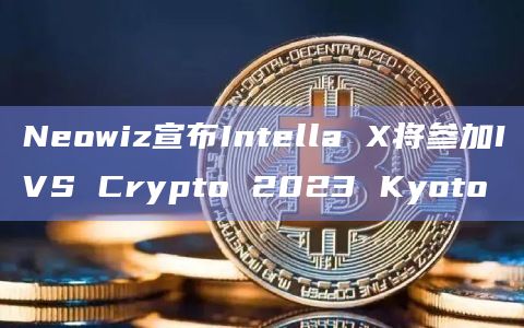 Neowiz宣布Intella X将参加IVS Crypto 2023 Kyoto