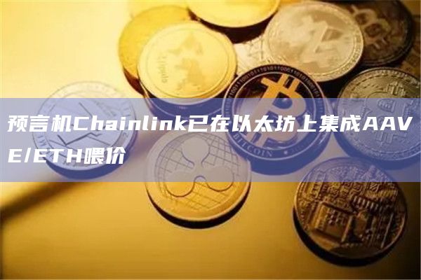 预言机Chainlink已在以太坊上集成AAVE/ETH喂价