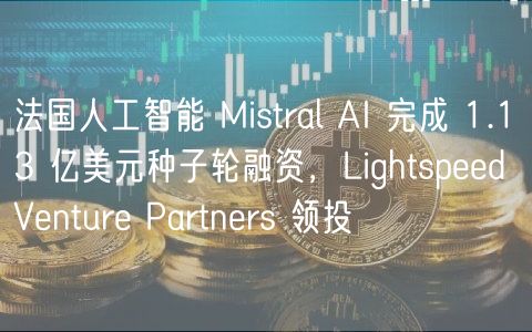 法国人工智能 Mistral AI 完成 1.13 亿美元种子轮融资,Lightspeed Venture Partners 领投插图 法国人工智能 Mistral AI 完成 1.13 亿美元种子轮融资,Lightspeed Venture Partners 领投