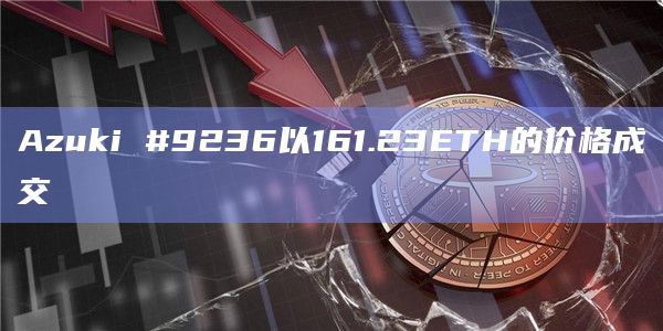 Azuki #9236以161.23ETH的价格成交