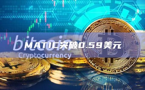 MATIC突破0.59美元