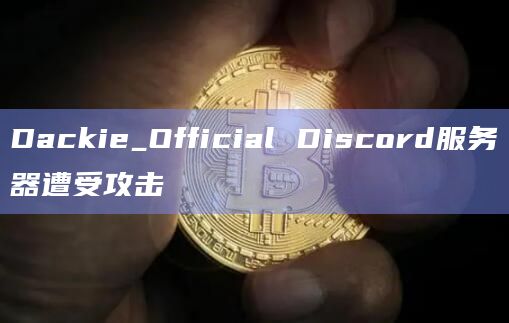 Dackie_Official Discord服务器遭受攻击