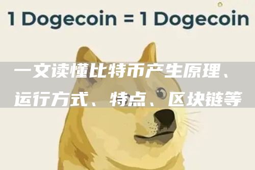 一文读懂比特币产生原理、运行方式、特点、区块链等插图 一文读懂比特币产生原理、运行方式、特点、区块链等