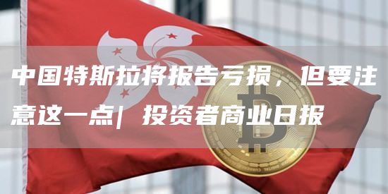 中国特斯拉将报告亏损,但要注意这一点| 投资者商业日报插图 中国特斯拉将报告亏损,但要注意这一点| 投资者商业日报