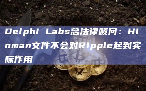 Delphi Labs总法律顾问:Hinman文件不会对Ripple起到实际作用插图 Delphi Labs总法律顾问:Hinman文件不会对Ripple起到实际作用