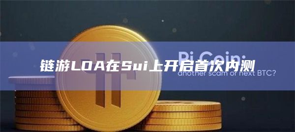 链游LOA在Sui上开启首次内测插图 链游LOA在Sui上开启首次内测
