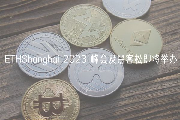 ETHShanghai 2023 峰会及黑客松即将举办