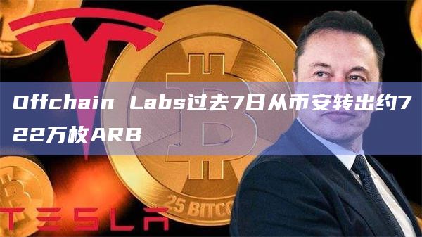 Offchain Labs过去7日从币安转出约722万枚ARB