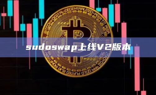 sudoswap上线V2版本