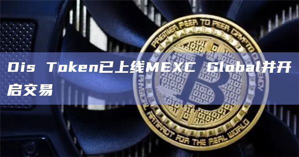 Dis Token已上线MEXC Global并开启交易插图 Dis Token已上线MEXC Global并开启交易