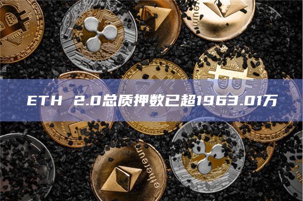ETH 2.0总质押数已超1963.01万