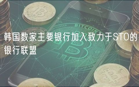 韩国数家主要银行加入致力于STO的银行联盟插图 韩国数家主要银行加入致力于STO的银行联盟