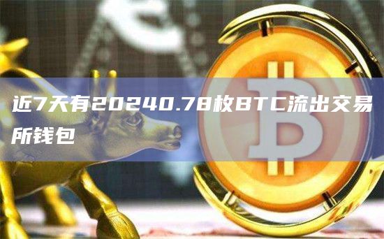 近7天有20240.78枚BTC流出交易所钱包