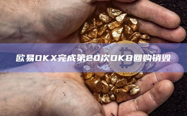 欧易OKX完成第20次OKB回购销毁插图 欧易OKX完成第20次OKB回购销毁