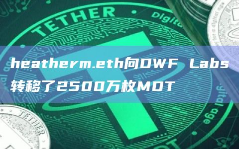 heatherm.eth向DWF Labs转移了2500万枚MDT