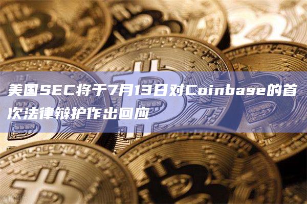 美国SEC将于7月13日对Coinbase的首次法律辩护作出回应插图 美国SEC将于7月13日对Coinbase的首次法律辩护作出回应