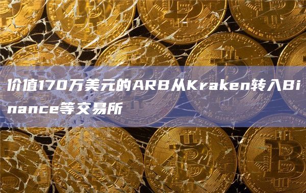 价值170万美元的ARB从Kraken转入Binance等交易所
