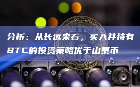 分析:从长远来看,买入并持有BTC的投资策略优于山寨币插图 分析:从长远来看,买入并持有BTC的投资策略优于山寨币