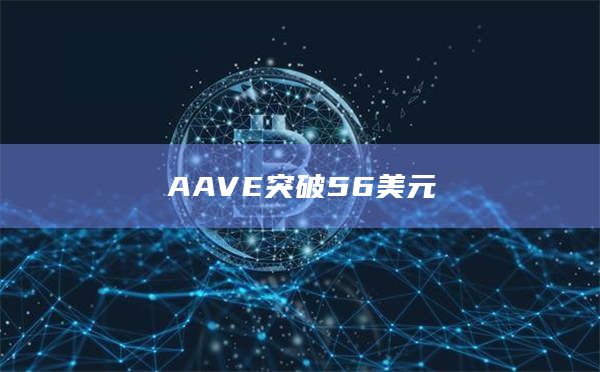 AAVE突破56美元