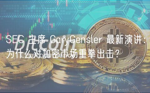 SEC 主席 GaryGensler 最新演讲:为什么对加密市场重拳出击?插图 SEC 主席 GaryGensler 最新演讲:为什么对加密市场重拳出击?