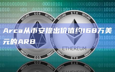 Arca从币安提出价值约168万美元的ARB