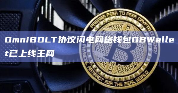 OmniBOLT协议闪电网络钱包OBWallet已上线主网
