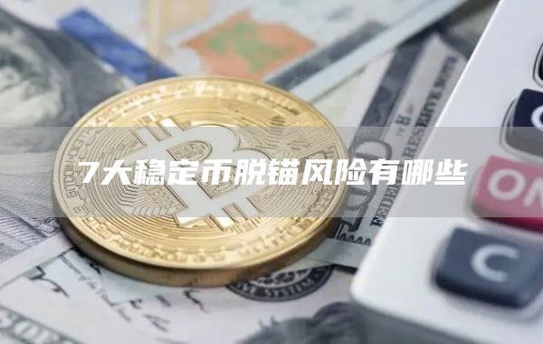 7大稳定币脱锚风险有哪些插图 7大稳定币脱锚风险有哪些