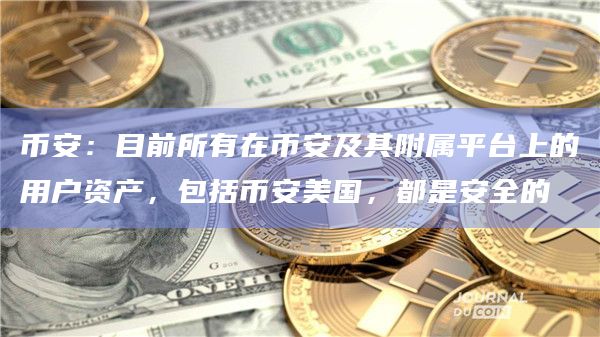 币安：目前所有在币安及其附属平台上的用户资产，包括币安美国，都是安全的