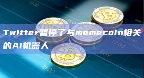 Twitter暂停了与memecoin相关的AI机器人插图 Twitter暂停了与memecoin相关的AI机器人