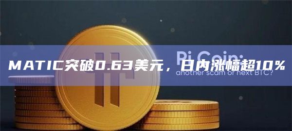 MATIC突破0.63美元，日内涨幅超10%
