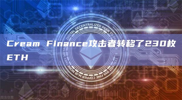 Cream Finance攻击者转移了230枚ETH