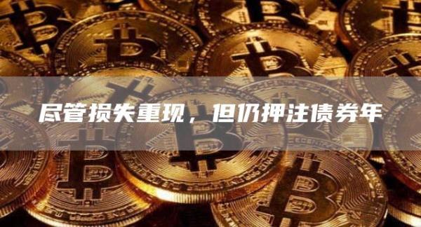 尽管损失重现，但仍押注债券年