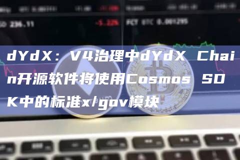 dYdX:V4治理中dYdX Chain开源软件将使用Cosmos SDK中的标准x/gov模块插图 dYdX:V4治理中dYdX Chain开源软件将使用Cosmos SDK中的标准x/gov模块
