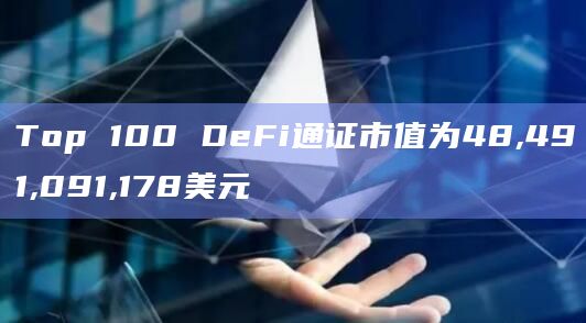 Top 100 DeFi通证市值为48,491,091,178美元