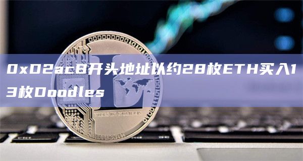 0xD2acB开头地址以约28枚ETH买入13枚Doodles