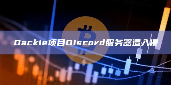 Dackie项目Discord服务器遭入侵