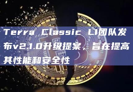 Terra Classic L1团队发布v2.1.0升级提案,旨在提高其性能和安全性插图 Terra Classic L1团队发布v2.1.0升级提案,旨在提高其性能和安全性
