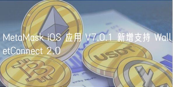 MetaMask iOS 应用 V7.0.1 新增支持 WalletConnect 2.0插图 MetaMask iOS 应用 V7.0.1 新增支持 WalletConnect 2.0