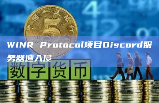 WINR Protocol项目Discord服务器遭入侵