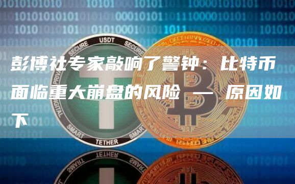 彭博社专家敲响了警钟:比特币面临重大崩盘的风险 — 原因如下插图 彭博社专家敲响了警钟:比特币面临重大崩盘的风险 — 原因如下