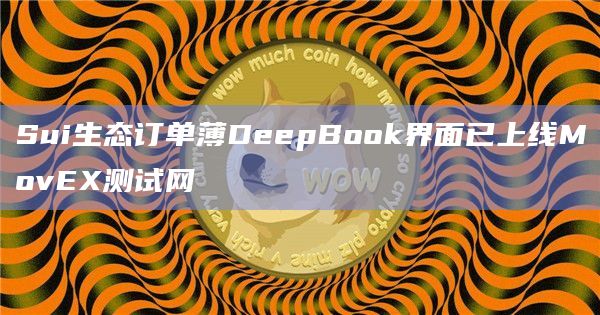 Sui生态订单薄DeepBook界面已上线MovEX测试网