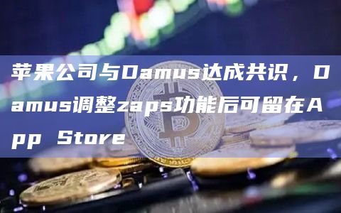 苹果公司与Damus达成共识,Damus调整zaps功能后可留在App Store插图 苹果公司与Damus达成共识,Damus调整zaps功能后可留在App Store