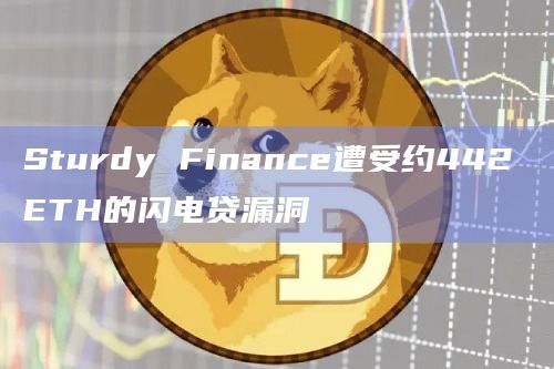 Sturdy Finance遭受约442 ETH的闪电贷漏洞