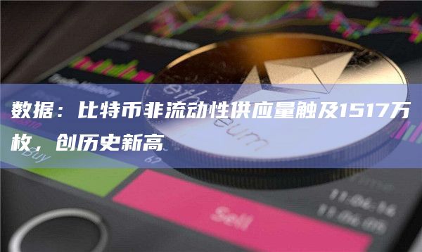 数据：比特币非流动性供应量触及1517万枚，创历史新高