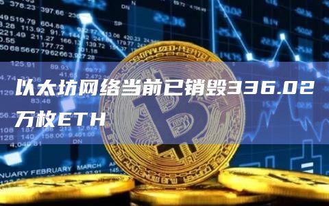 以太坊网络当前已销毁336.02万枚ETH插图 以太坊网络当前已销毁336.02万枚ETH