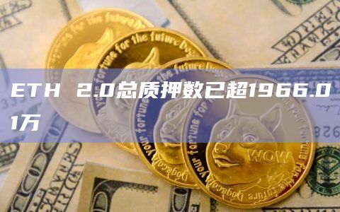 ETH 2.0总质押数已超1966.01万