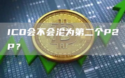 ICO会不会沦为第二个P2P?插图 ICO会不会沦为第二个P2P?